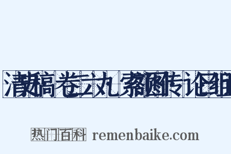 清史稿·卷二六九·索额图传·论曰组词是什么意思的图片
